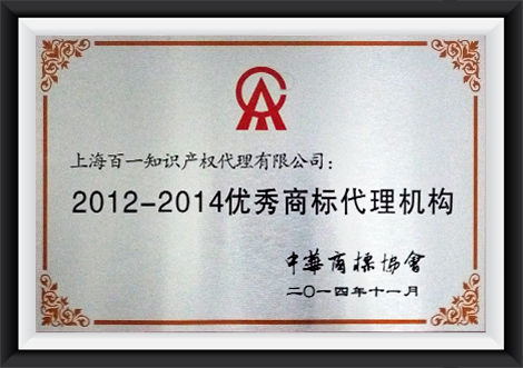 2012-2014 Excellent Trademark Agency 